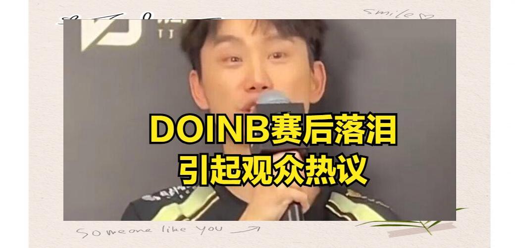 星空体育-关于Doinb连续七场比赛得分超过败北，G2挑战极限！的信息